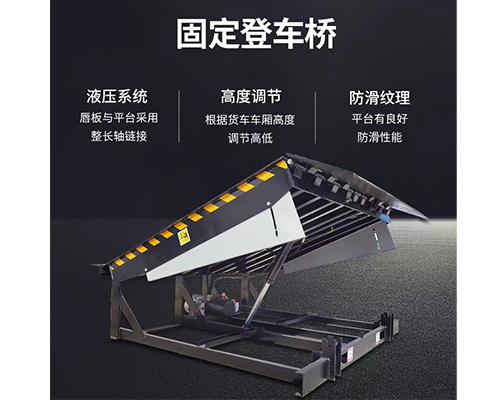 固定式登車橋，卸貨平臺(tái)