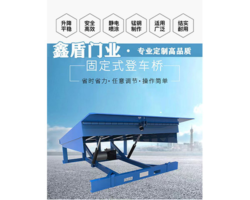 固定式登車橋，卸貨平臺(tái) 